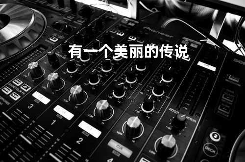 有一个美丽的传说