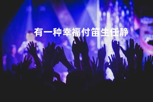 有一种幸福 - 付笛生/任静