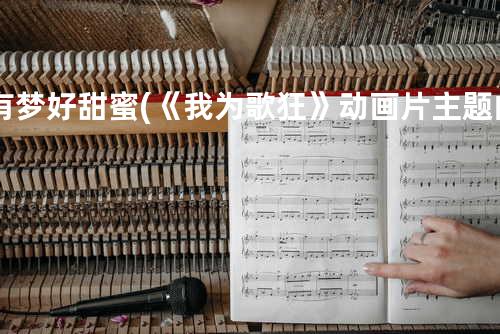 有梦好甜蜜(《我为歌狂》动画片主题曲)