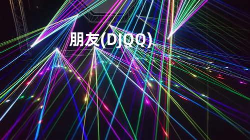 朋友 (DJ QQ)