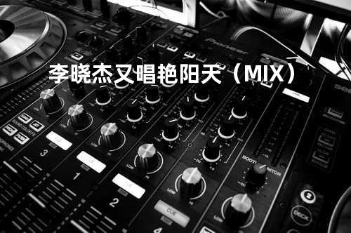 李晓杰-又唱艳阳天(MIX)