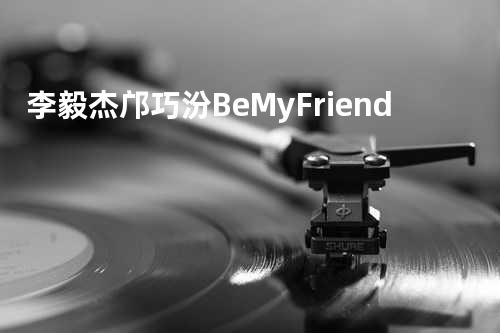 李毅杰&邝巧汾- Be My Friend