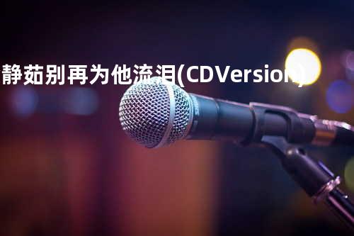 梁静茹 - 别再为他流泪(CD Version)
