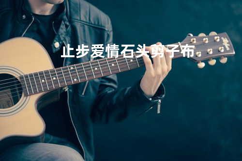 止步爱情 - 石头剪子布