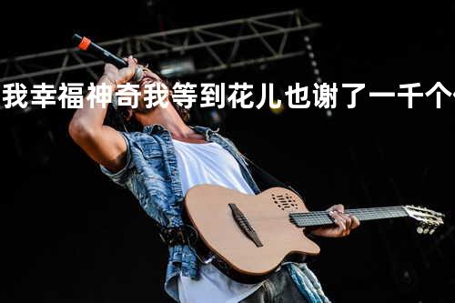 比我幸福+神奇+我等到花儿也谢了+一千个伤心的理由(现场) - 高明骏&黄龄&李泉