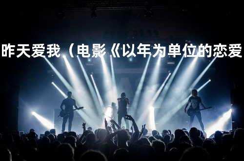 比昨天爱我(电影《以年为单位的恋爱》插曲)