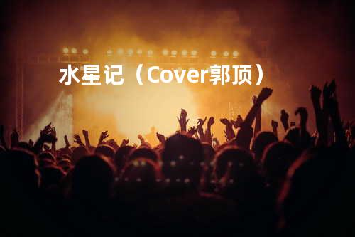 水星记(Cover郭顶)