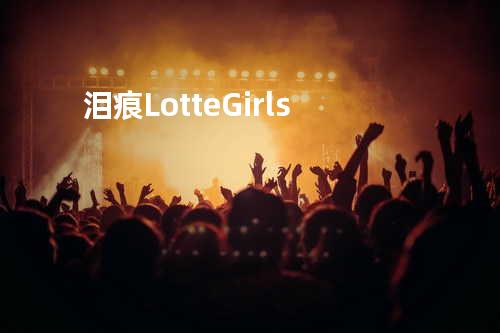 泪痕 - Lotte Girls