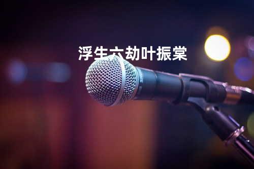 浮生六劫 - 叶振棠