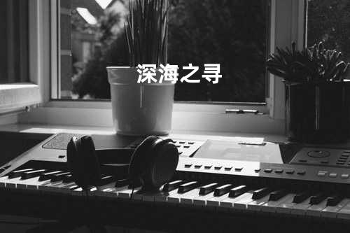 深海之寻