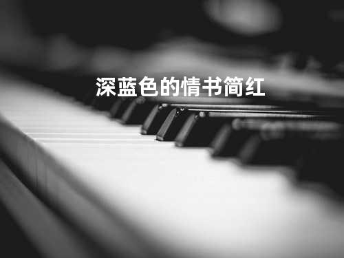 深蓝色的情书 - 简红
