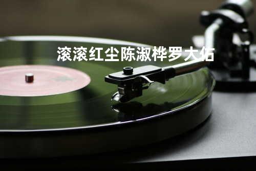 滚滚红尘 - 陈淑桦/罗大佑