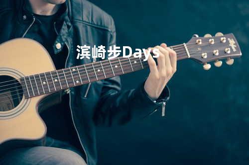 滨崎步-Days