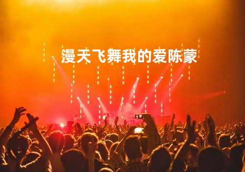 漫天飞舞我的爱-陈蒙