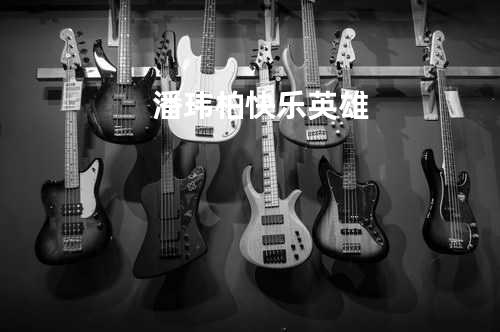 潘玮柏-快乐英雄