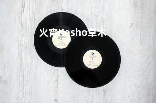 火宵Kasho - 草木