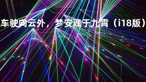 火车驶向云外,梦安魂于九霄(i18版) - 刺猬