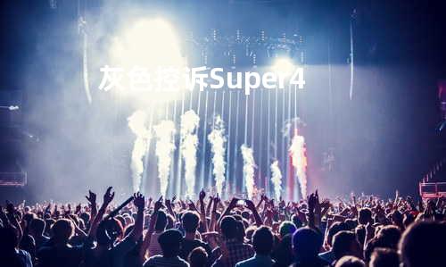 灰色控诉 - Super 4