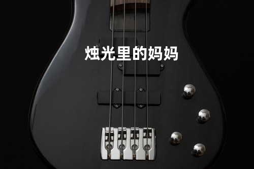烛光里的妈妈