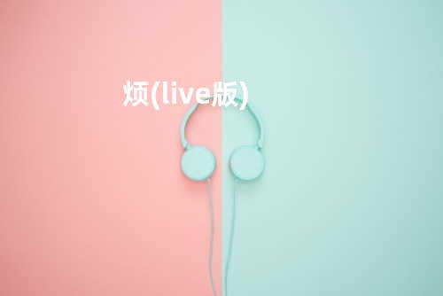 烦(live版)