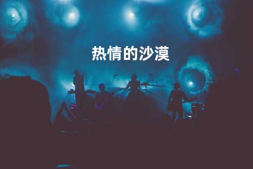 热情的沙漠