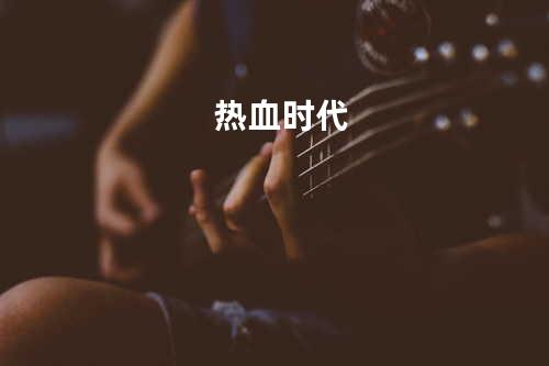 热血时代