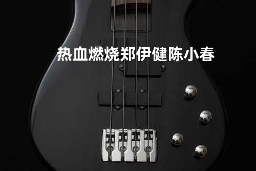 热血燃烧 郑伊健 陈小春