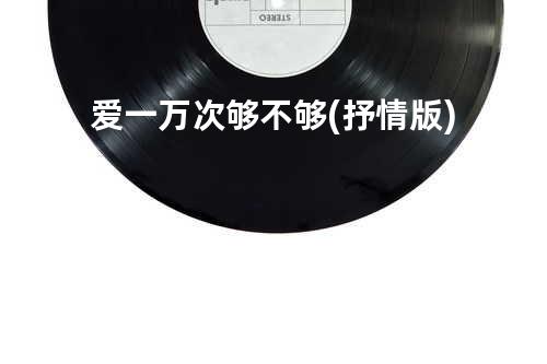 爱一万次够不够(抒情版)