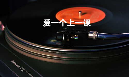 爱一个上一课