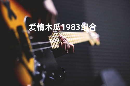 爱情木瓜 - 1983组合