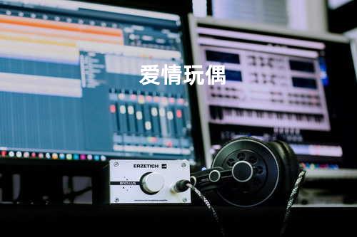 爱情玩偶