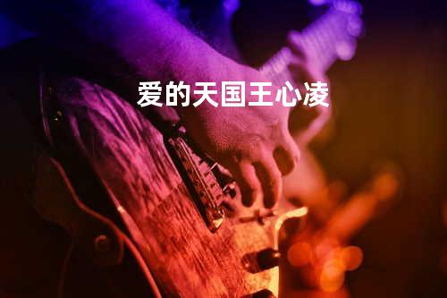 爱的天国 - 王心凌