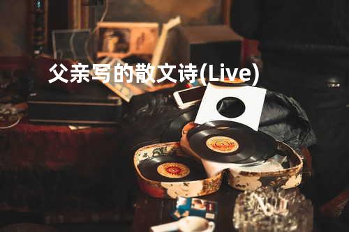 父亲写的散文诗(Live)