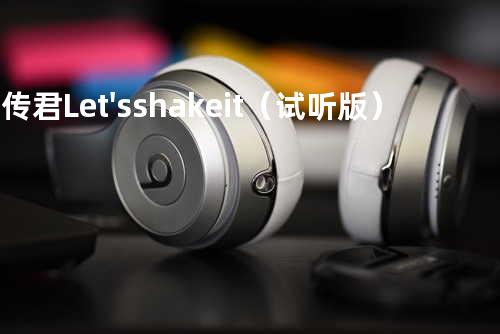 王传君-Let's shake it(试听版)