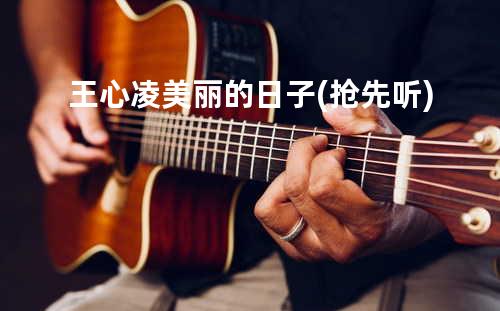 王心凌-美丽的日子(抢先听)