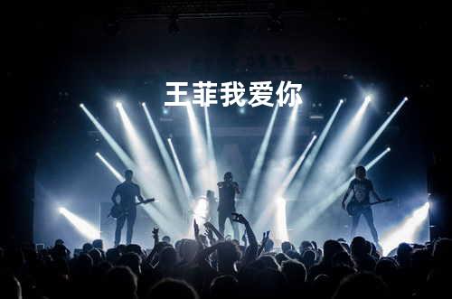 王菲 - 我爱你