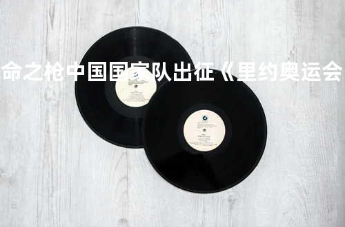 生命之枪-中国国家队出征《里约奥运会》主题曲)