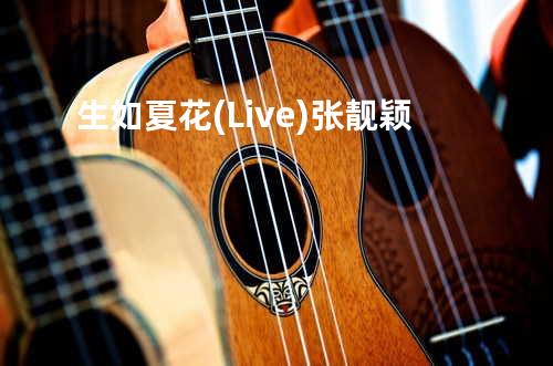 生如夏花 (Live) - 张靓颖