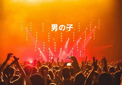 男の子