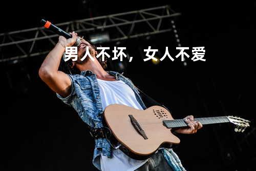 男人不坏,女人不爱