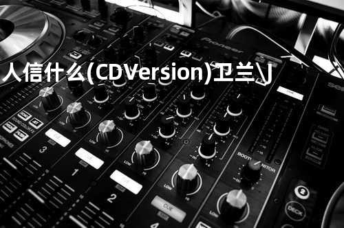 男人信什么(CD Version) - 卫兰\JW