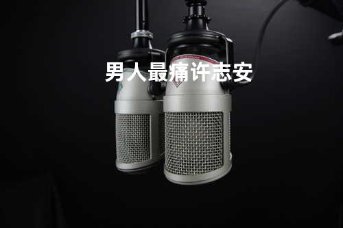 男人最痛 - 许志安