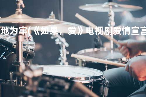 画地为牢 (《如果,爱》电视剧爱情宣言曲)