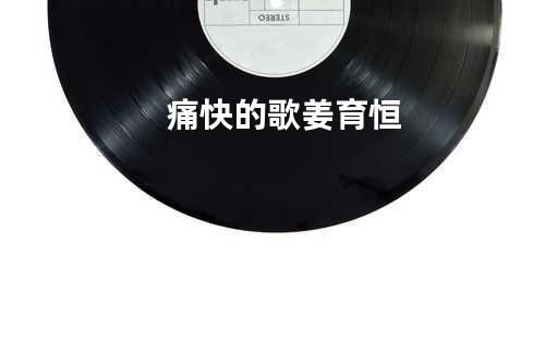痛快的歌/姜育恒