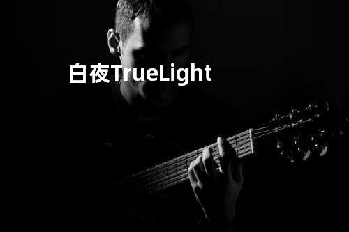白夜True Light