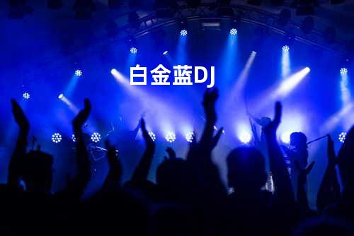 白金蓝DJ