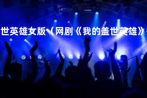 盖世英雄-女版(网剧《我的盖世英雄》插曲) - Doreen Kho