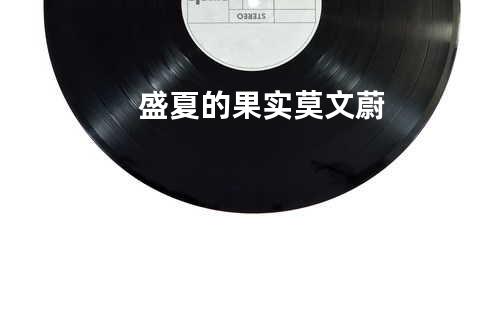 盛夏的果实 莫文蔚