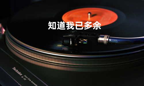 知道我已多余