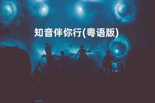知音伴你行 (粤语版)